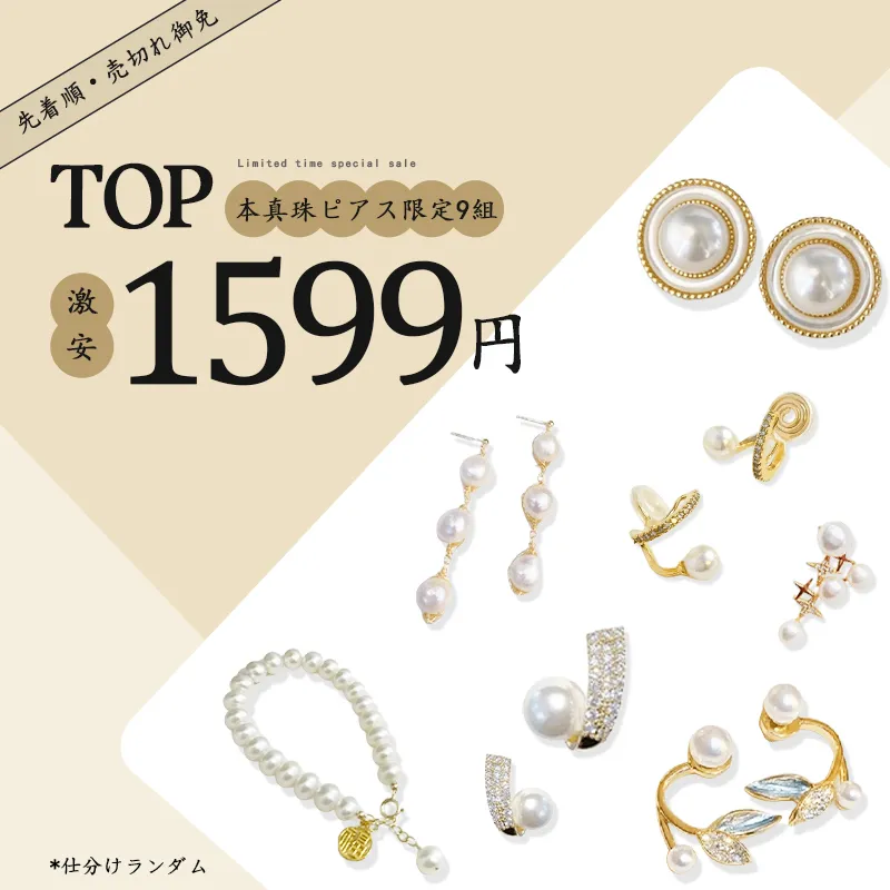 デザイナーズ 本真珠 限定販売 売切れ終了 あと9組 微傷品1599円 新品1999円 パールピアス